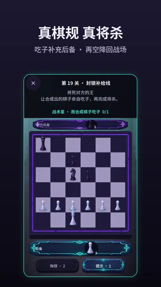 第 19 关：吃子补充后备，再空降回战场